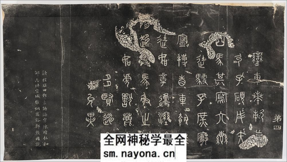 仪征阮氏重橅天一阁北宋石鼓文本.张燕昌书丹.吴厚生.江德地摹勒.超清.清嘉庆二年阮元原刻初拓本 - 第6页预览图