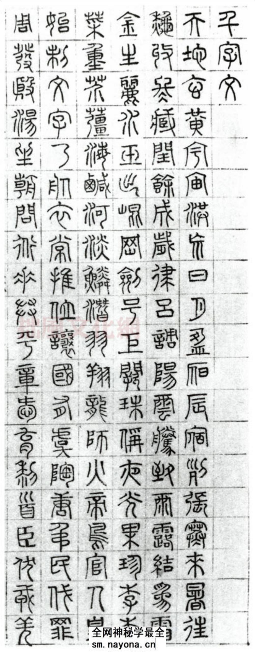 (明)文征明篆书千字文 - 第1页预览图