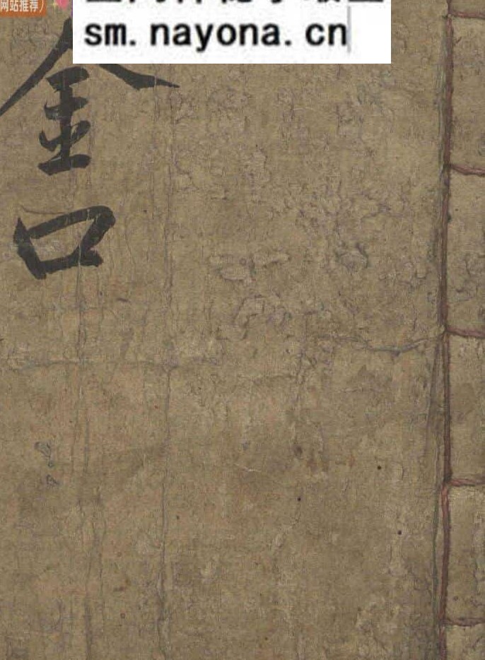 《金口要抄》