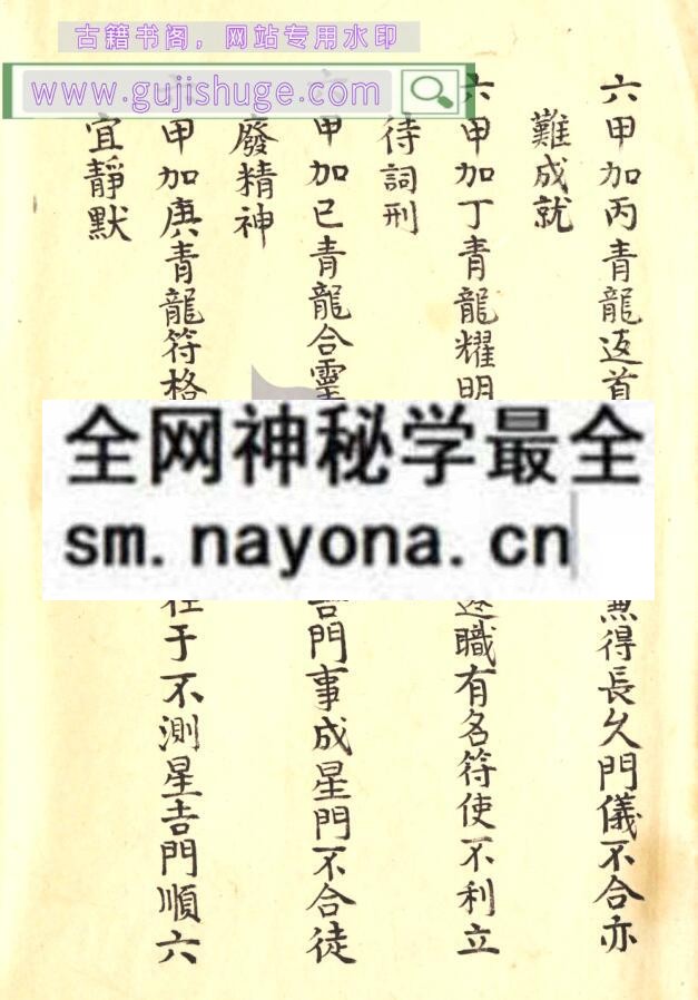 《奇门遁甲聚玄经》