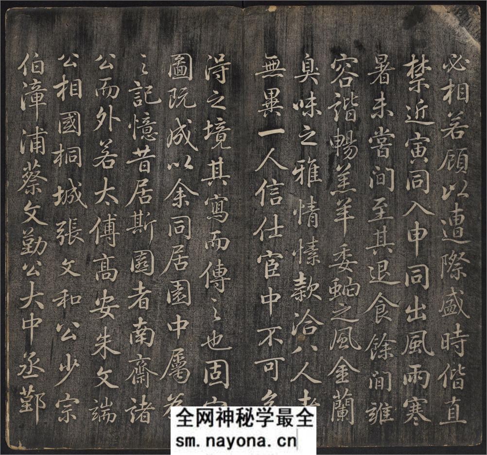 延禧堂忆旧帖.澄怀八友图.2卷.蔡新集.清乾隆48年拓本 - 第7页预览图