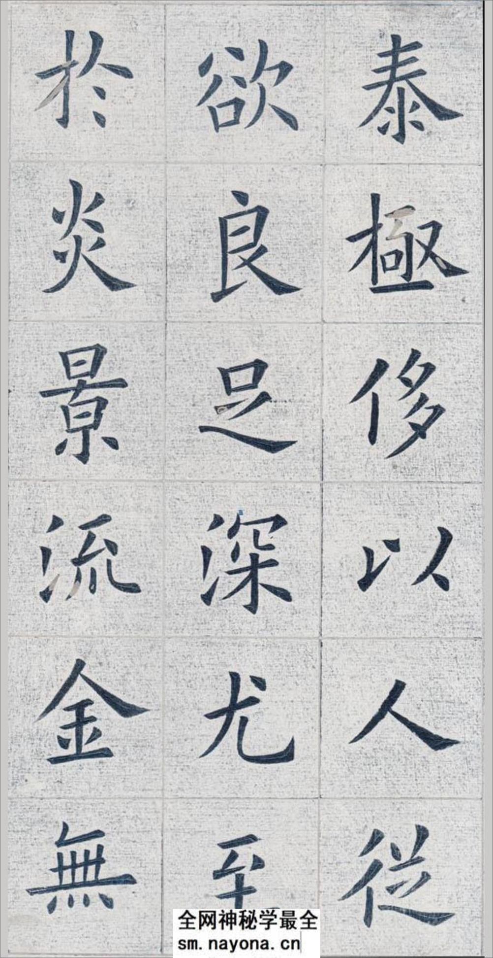 姚孟起欧体九成宫(白底黑字)打印版 - 第8页预览图