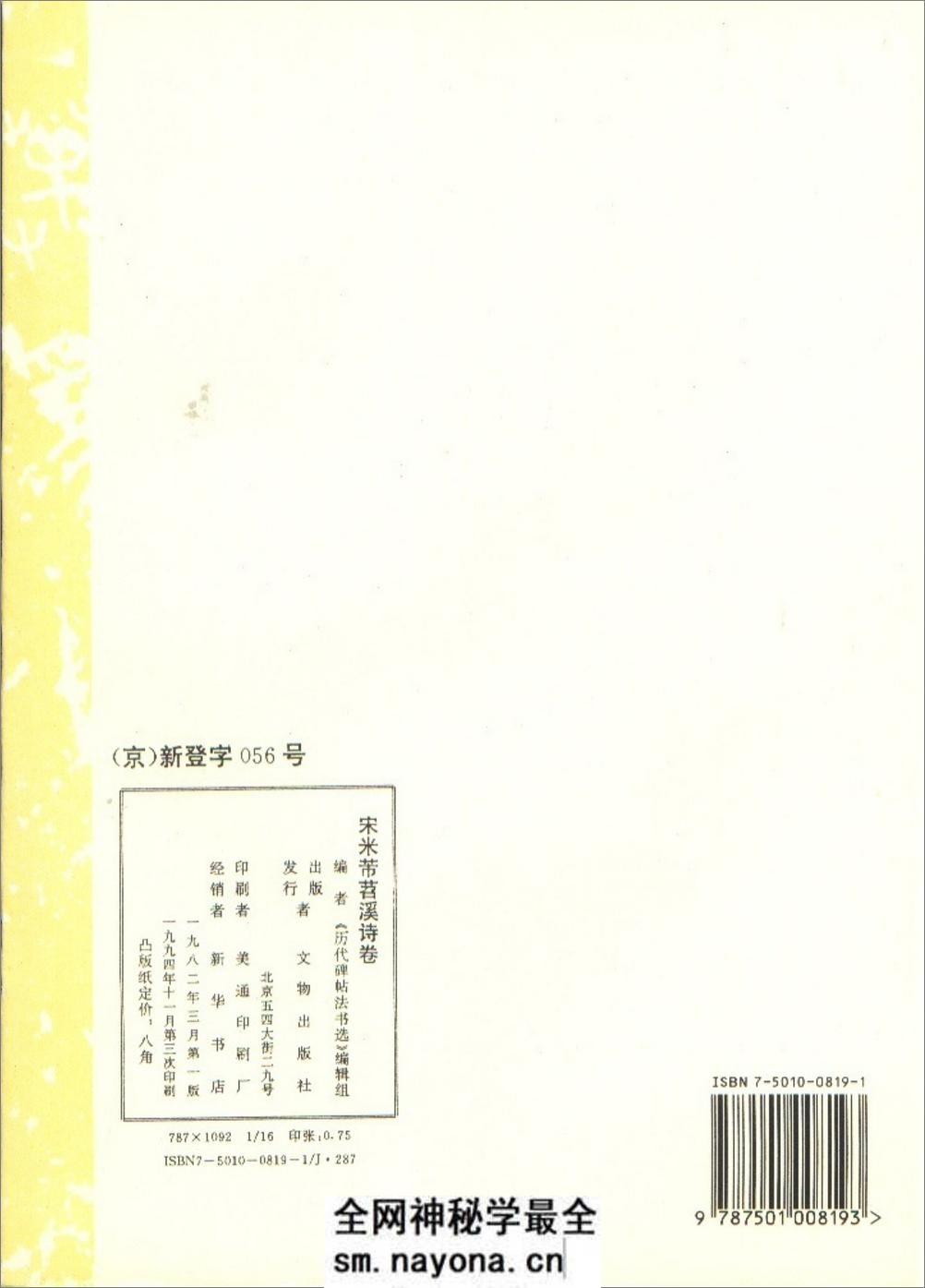[宋米芾苕溪诗卷].《历代碑帖法书选》编辑组 - 第11页预览图