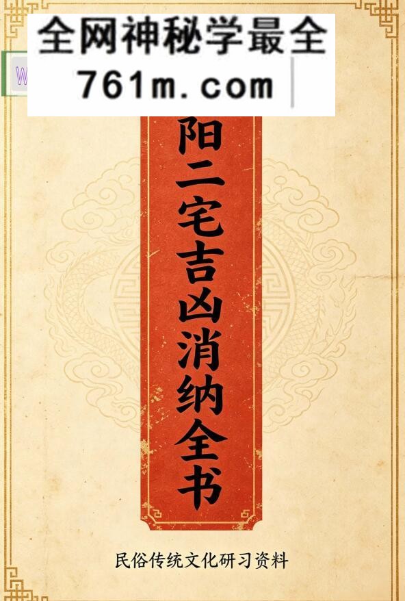范炳檀《阴阳二宅吉凶消纳全书》