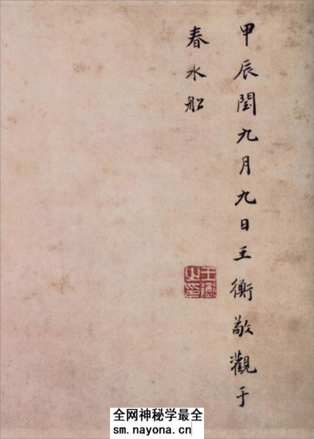 (唐)虞世南临兰亭贴真迹(兰亭八柱第一) - 第18页预览图