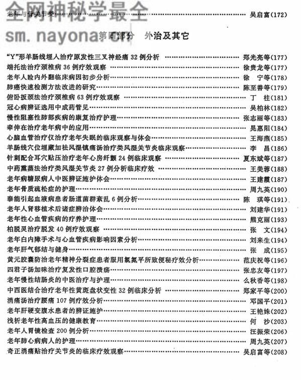 全军首届中医中西医结合老年病学术研讨会论文汇编