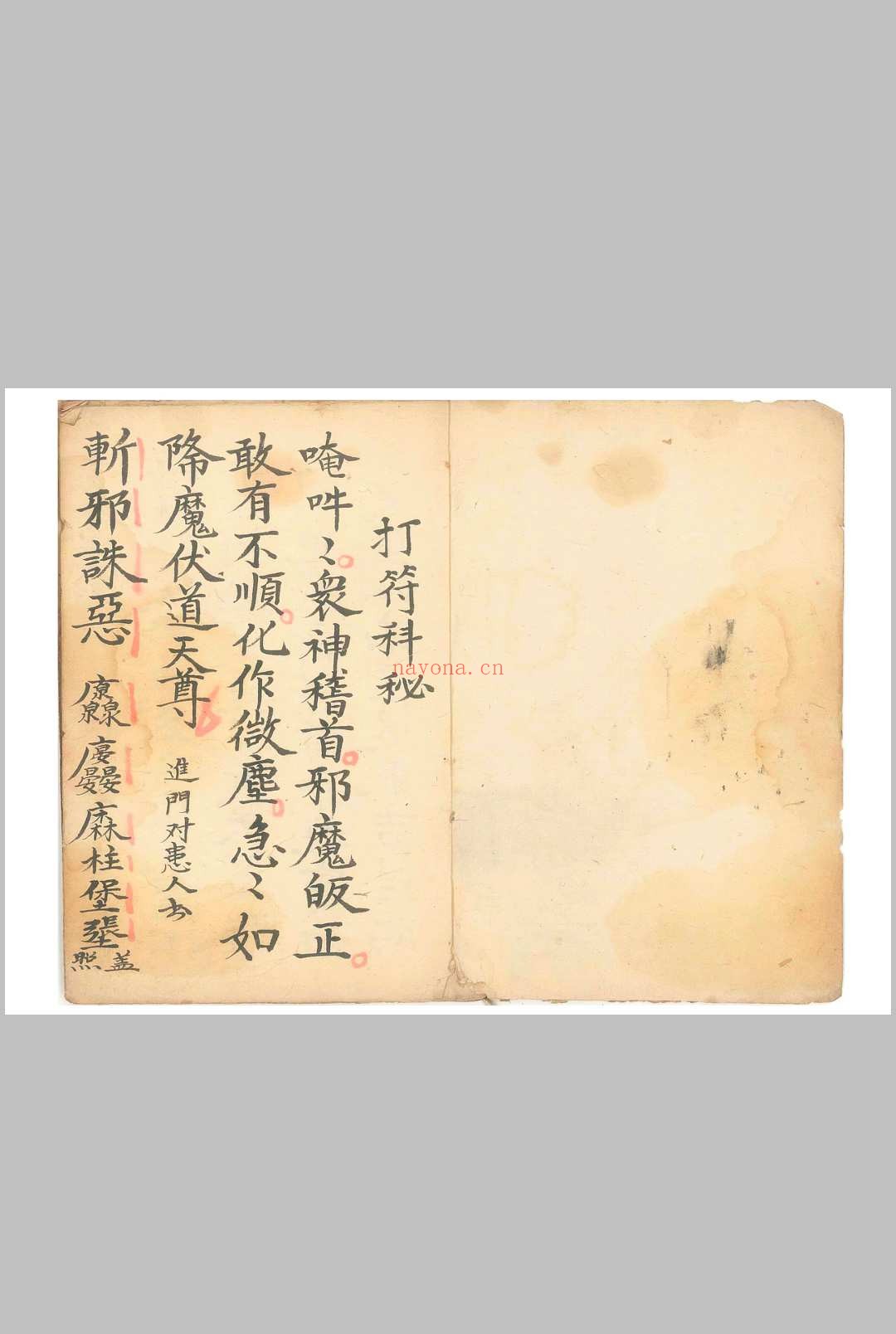 打符科秘 金丹打符并正一诸诰