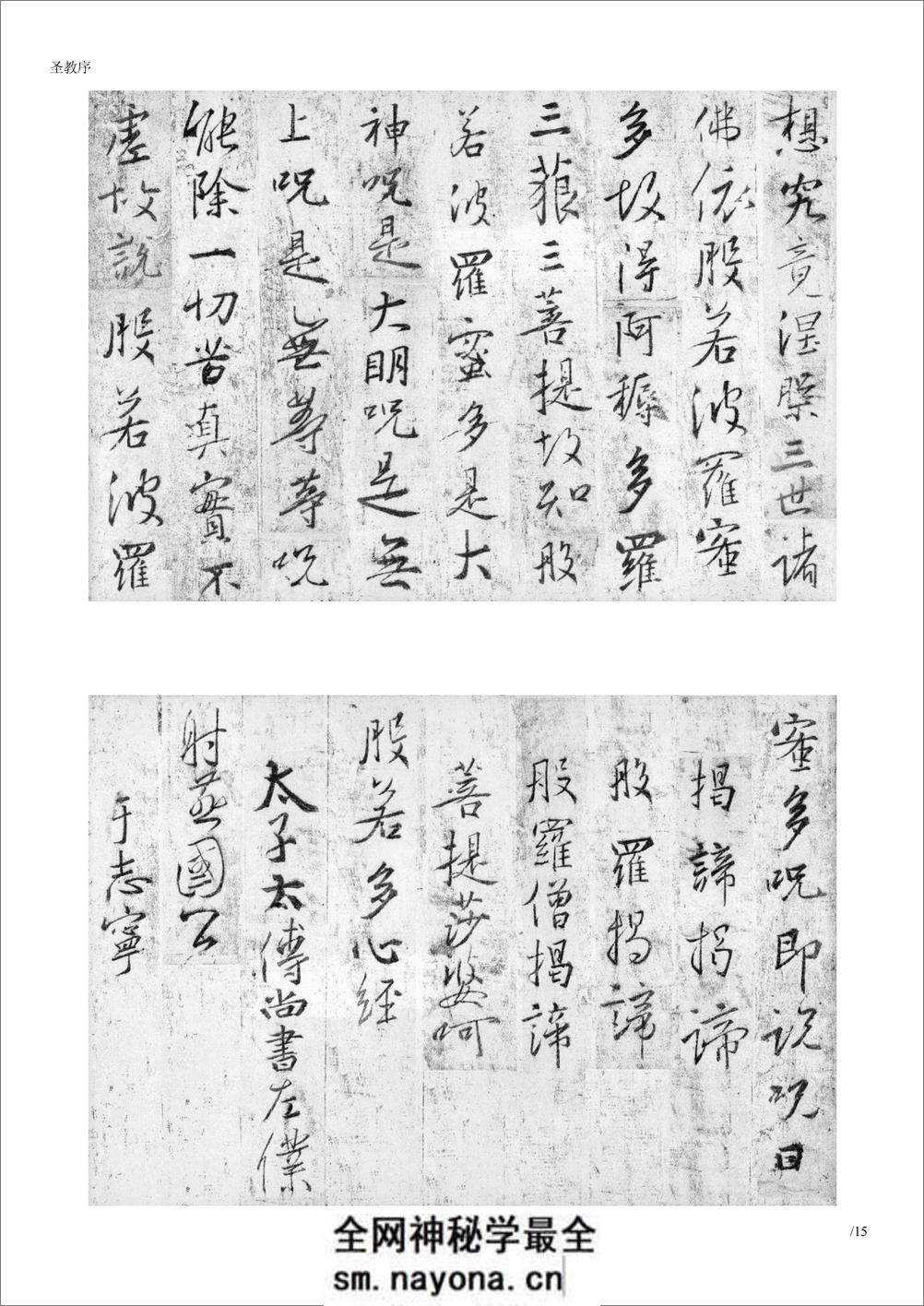(东晋)王羲之《圣教序》-白底黑字-怀仁集王圣教序-打印版 - 第14页预览图