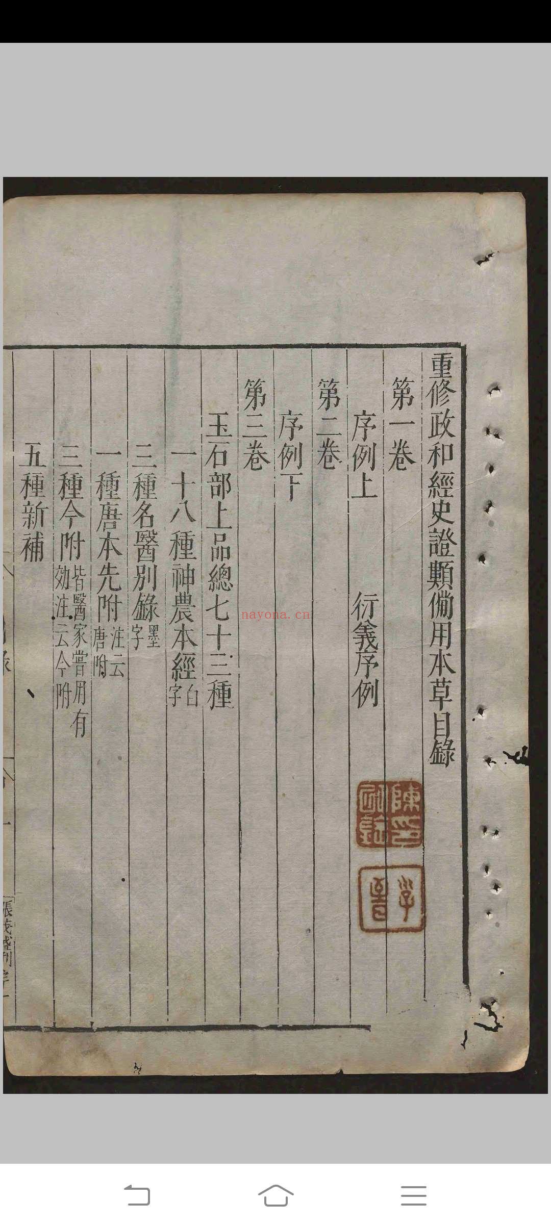 重修政和经史证类备用本草.三十卷.唐慎微.明天启间