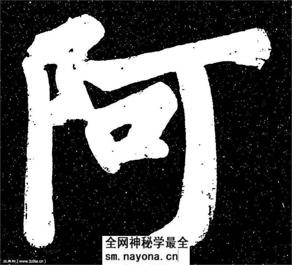 (宋)苏轼楷书宸奎阁碑铭拓本 - 第3页预览图