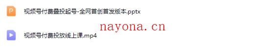 视频号付费投放系统课,视频号豆子付费投放·叠投打法(高清视频课)【Bb-0138】