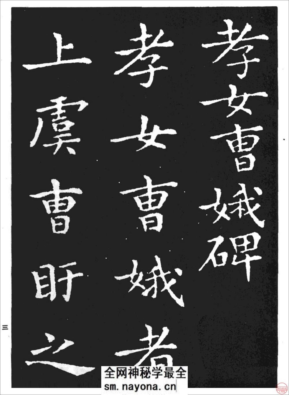 (东晋)王羲之小楷《孝女曹娥碑》 - 第1页预览图
