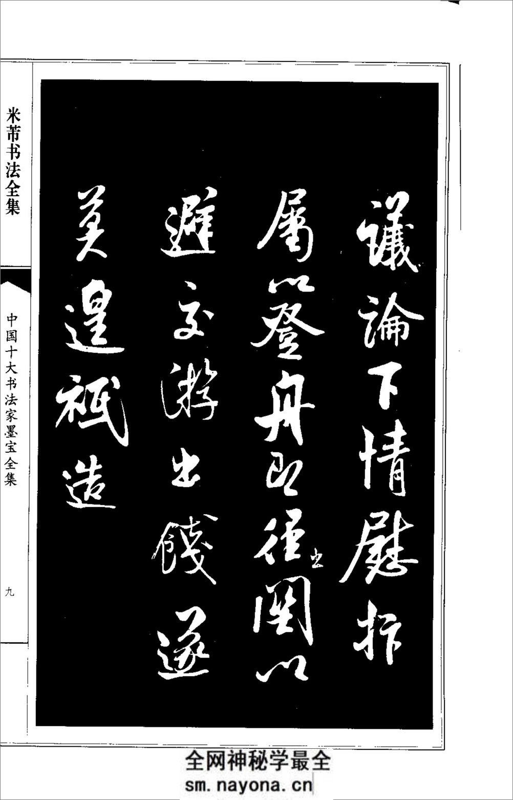 中国十大书法家墨宝全集---米芾书法全集 - 第13页预览图