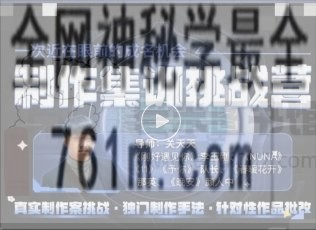 幕后圈课堂【【会员免费】关天天制作集训挑战营】