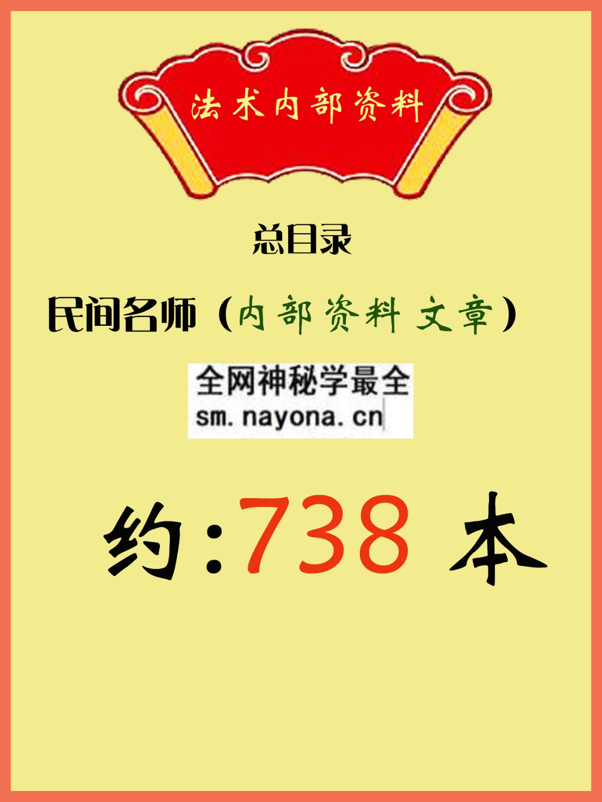 法术内部资料总目录