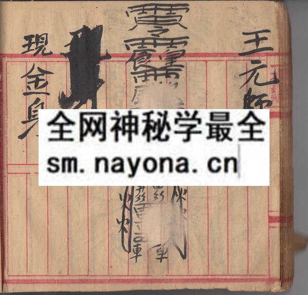 茅山道法存身  （原书）