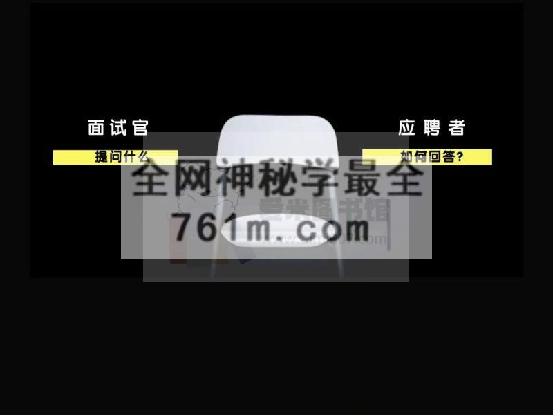 褚明宇-「另类求职面试」实战训练营