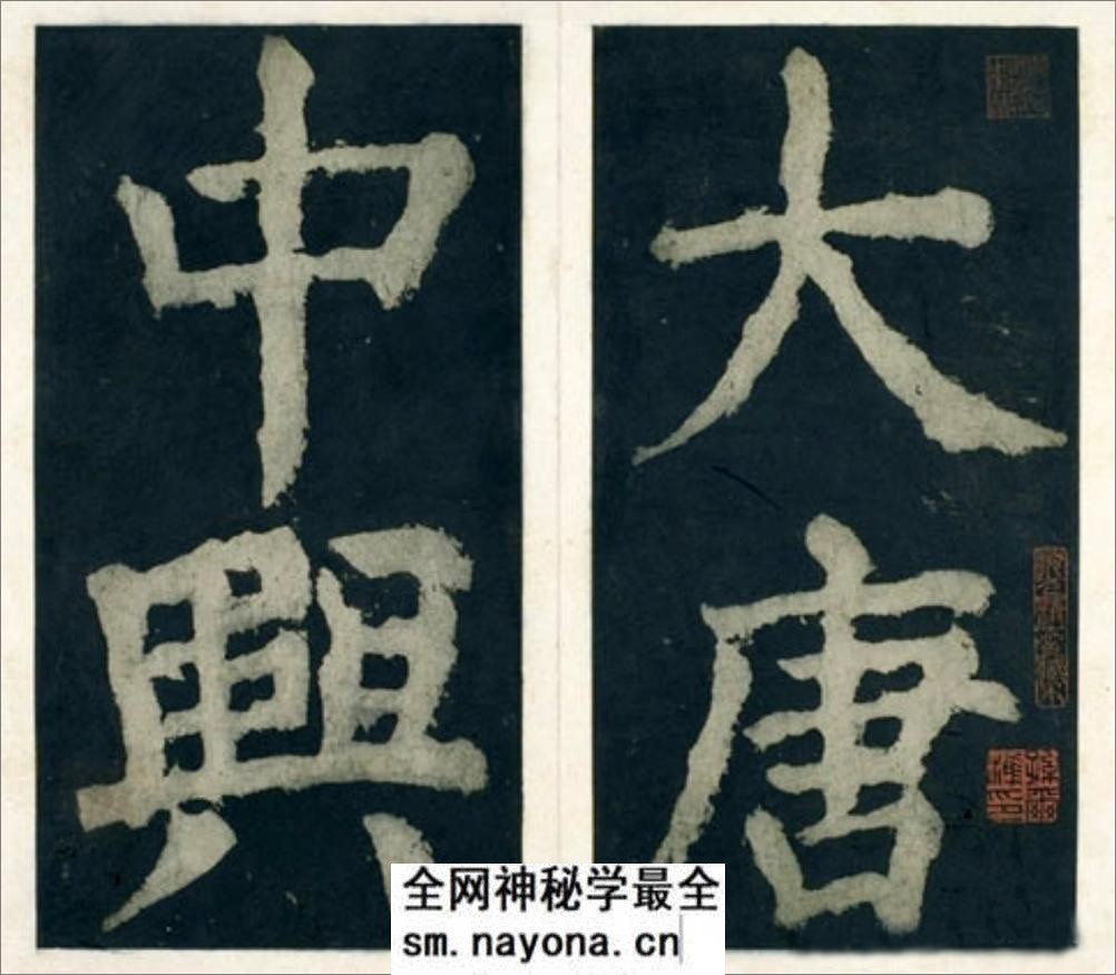 (唐)颜真卿大楷大唐中兴颂 - 第1页预览图