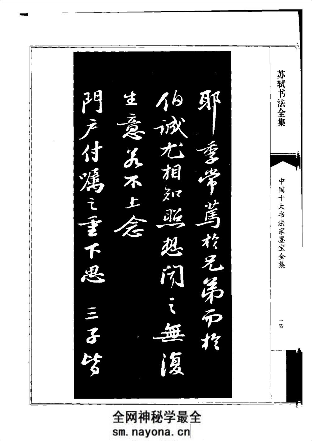 中国十大书法家墨宝全集——苏轼书法全集 - 第18页预览图