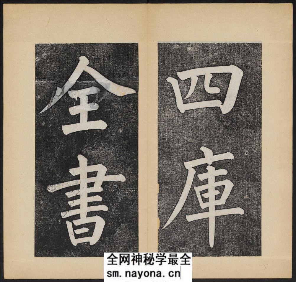 杭州文澜阁碑.乾隆撰.谭钟麟正书.淸光绪拓本 - 第11页预览图