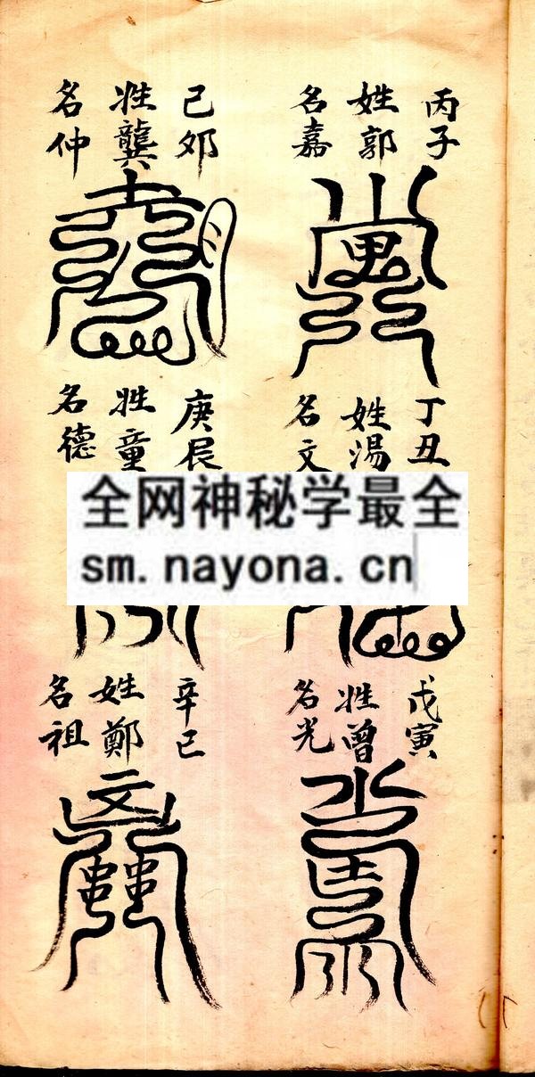 六十年甲子太岁名姓镇宅符式  （原书）