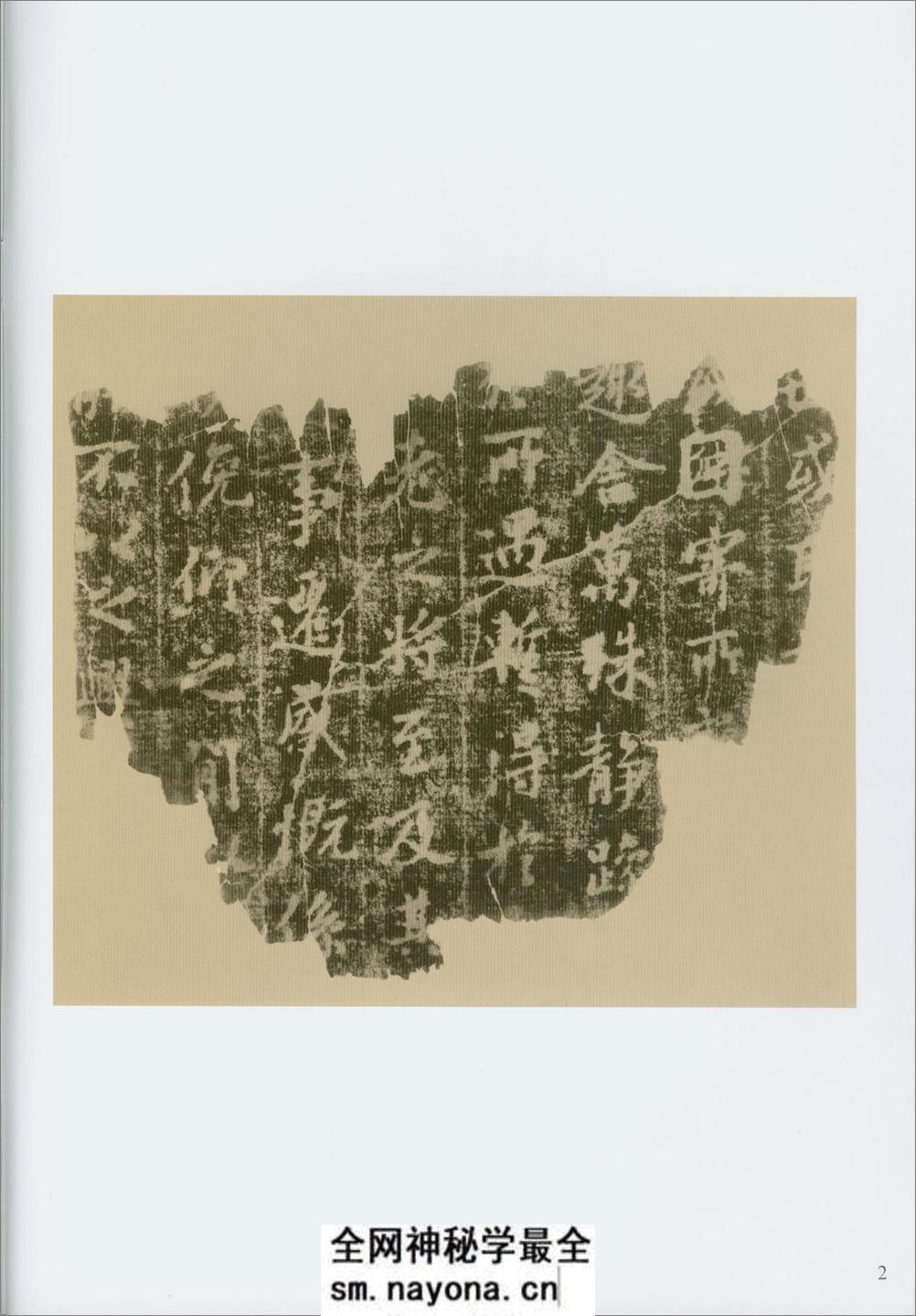 兰亭独孤本并跋残字 - 第6页预览图