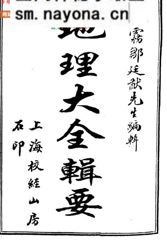 《 地理大全辑要》