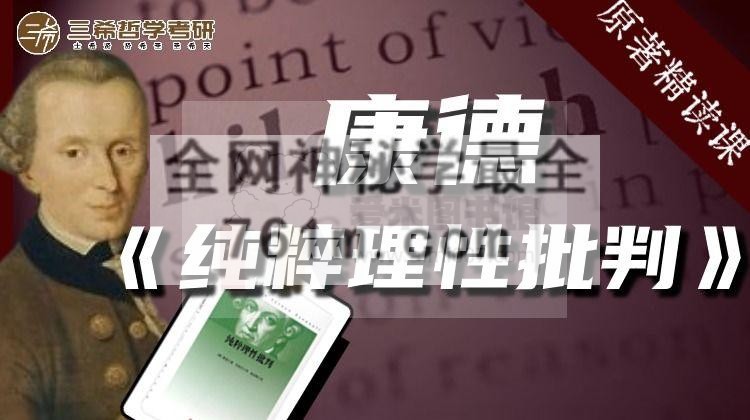 康德《纯粹理性批判》精读