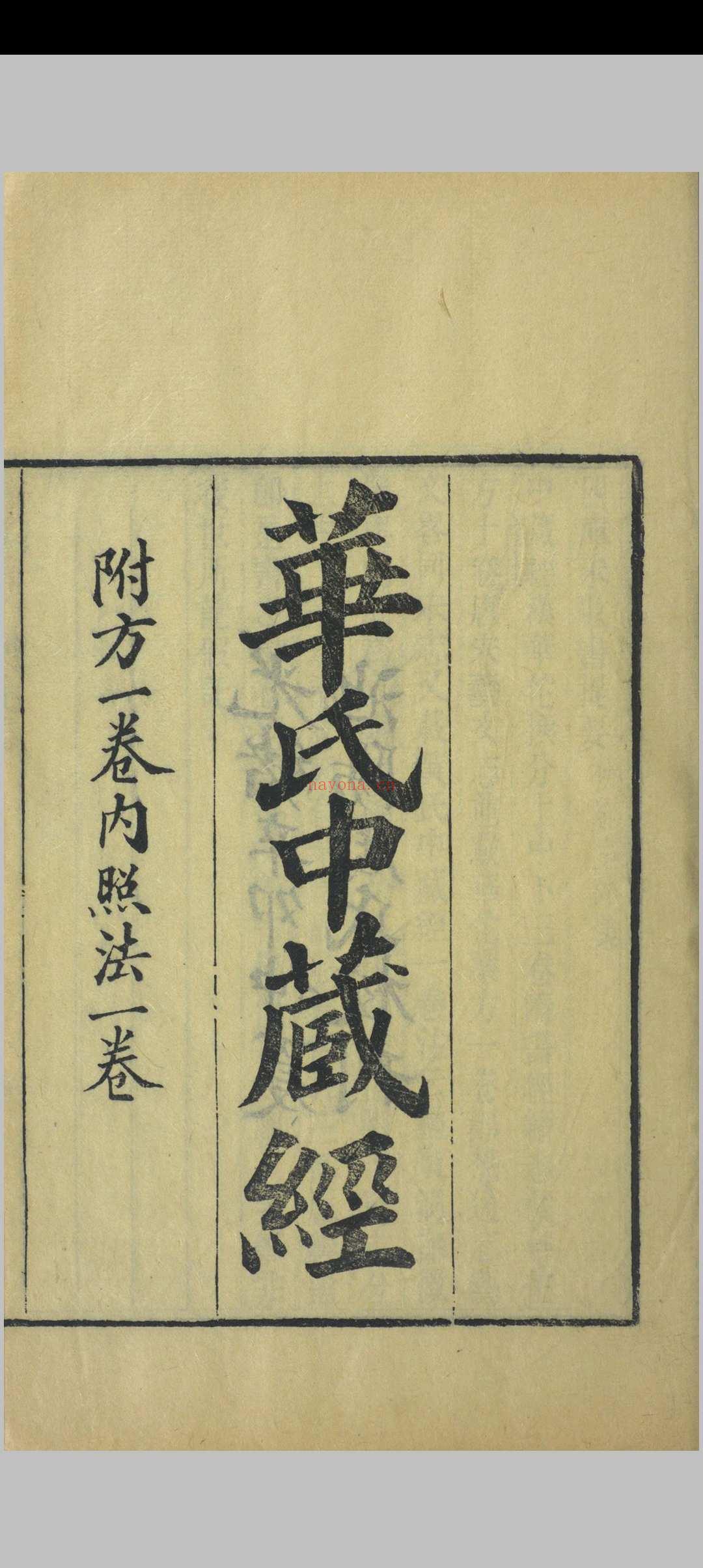 周氏医学丛书 华氏中藏经