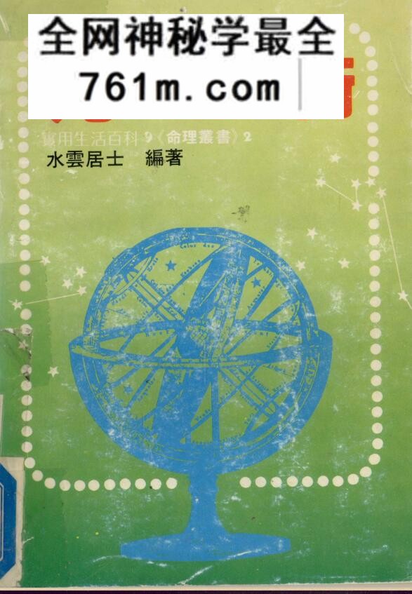 《九星术 》(水云居士编着)