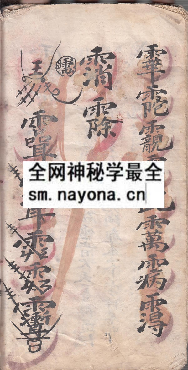 1758335397188477.jpg 墨符灵法一宗 (原书)