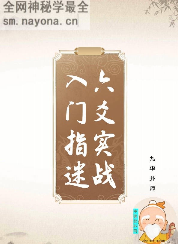 六爻实战入门指迷