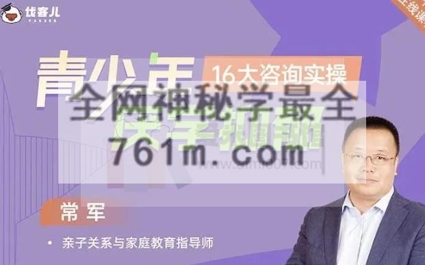 视频课常军:厌学不开心16大案例实操掌握溯源方法,解决根源问题!
