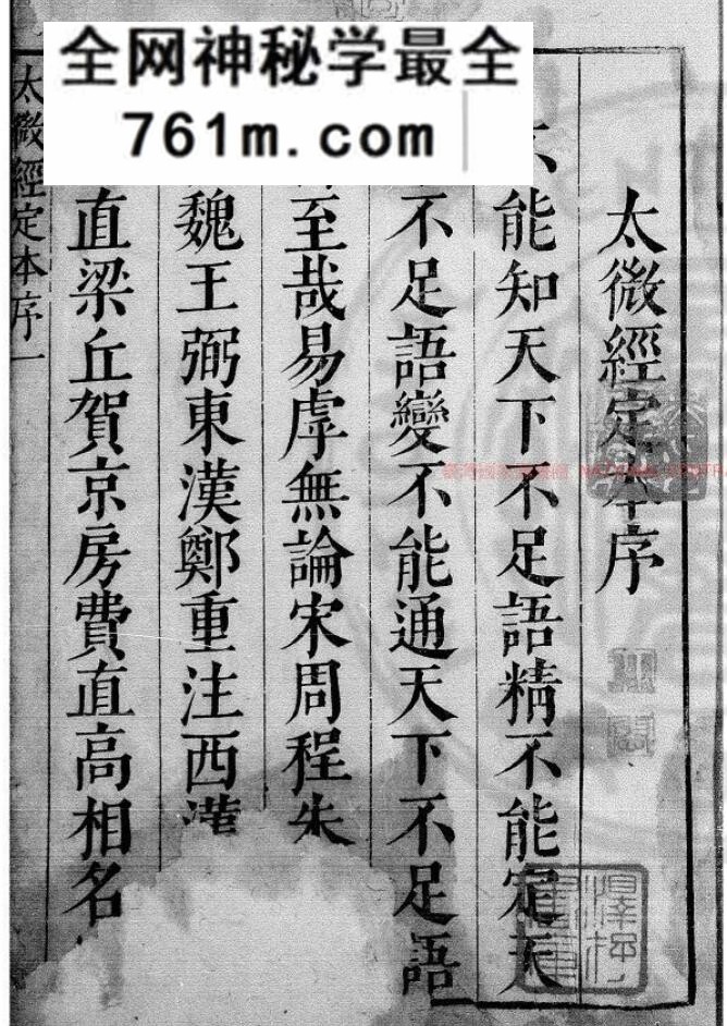 《太微经》(明)文翔凤撰.明崇祯间(1628-1644)刊本798页(双页版)PDF电子书