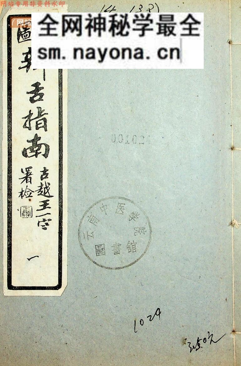 中医古籍《彩图辨舌指南》曹炳章