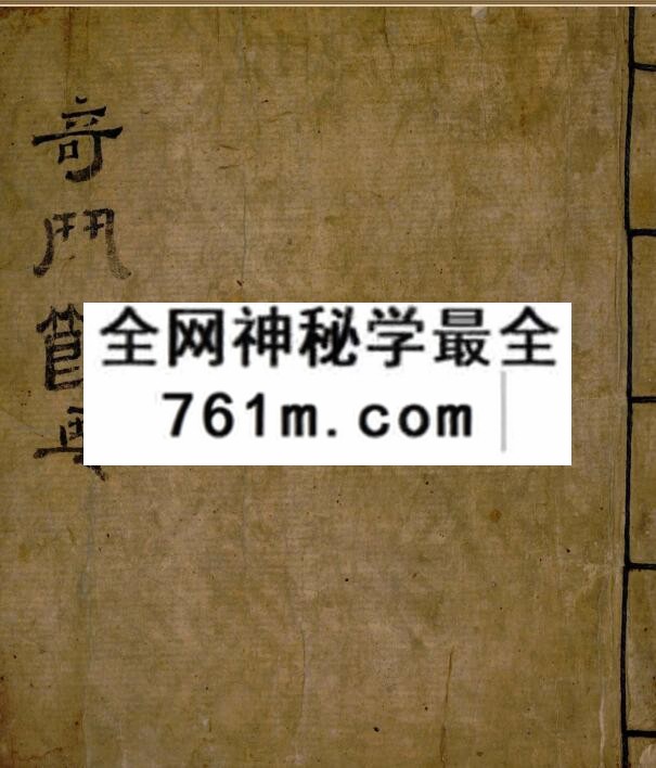《奇门节要》