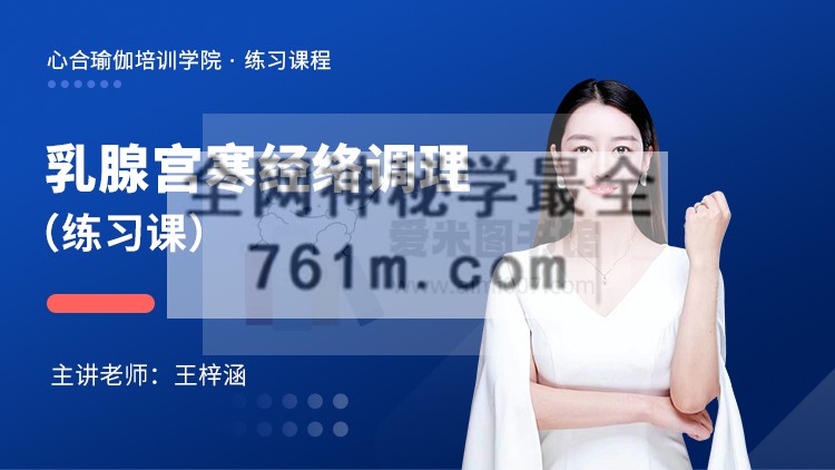 乳腺宫寒经络调理——练习课