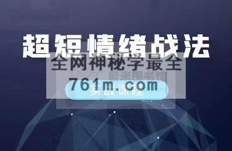 超短情绪战法
