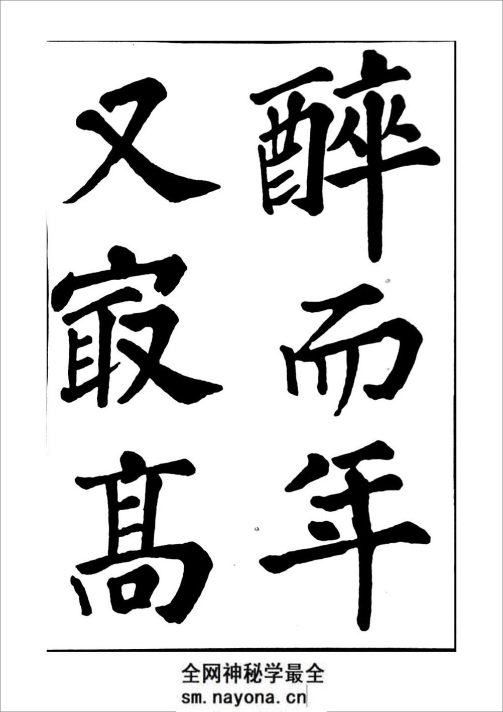 苏轼书法醉翁亭记 - 第19页预览图