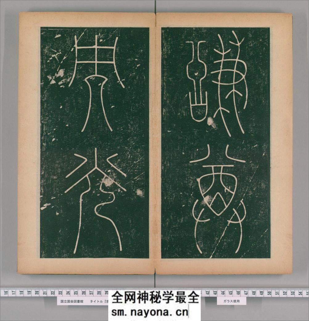 篆书谦卦碑.唐李阳冰书.明嘉靖5年张大用跋.清道光张幼轩题签 - 第16页预览图