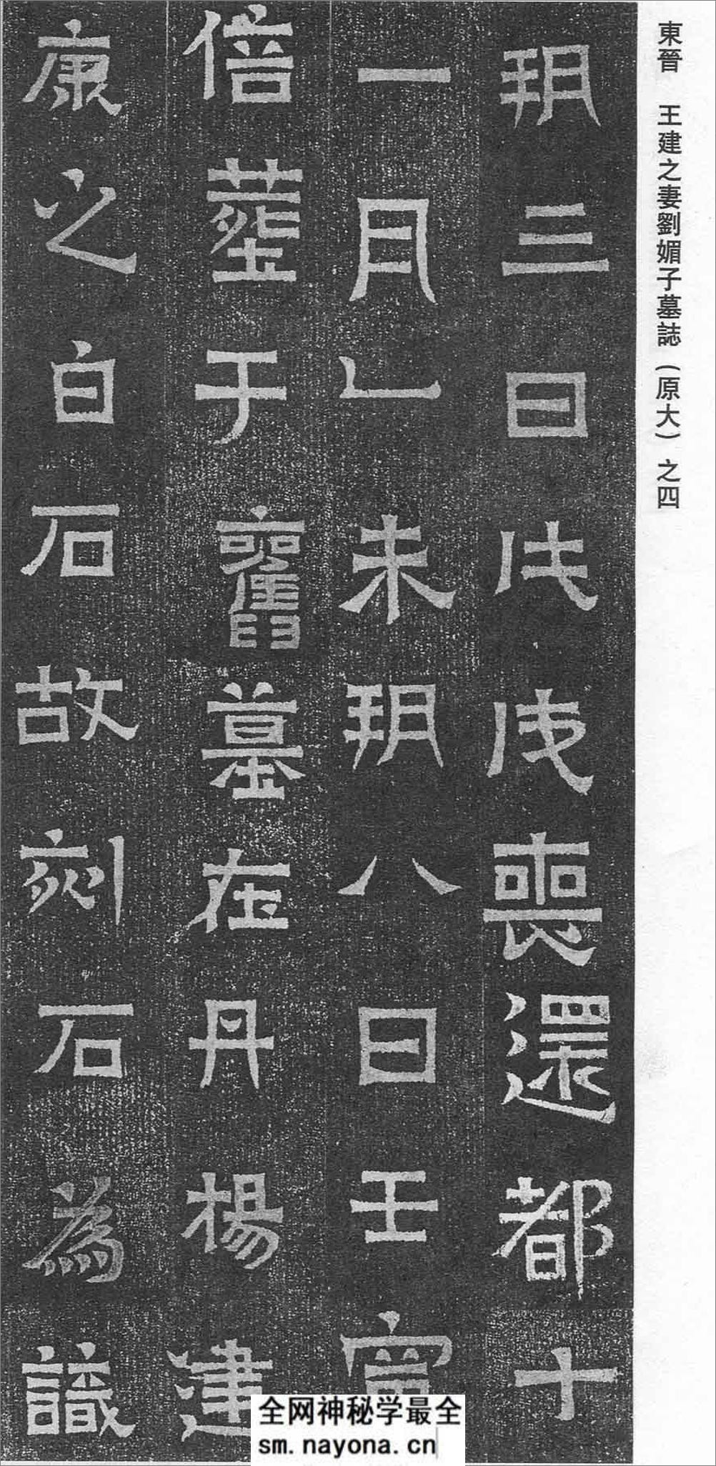 (东晋)楷隶_王建之妻刘媚子墓志(石志、砖志) - 第4页预览图