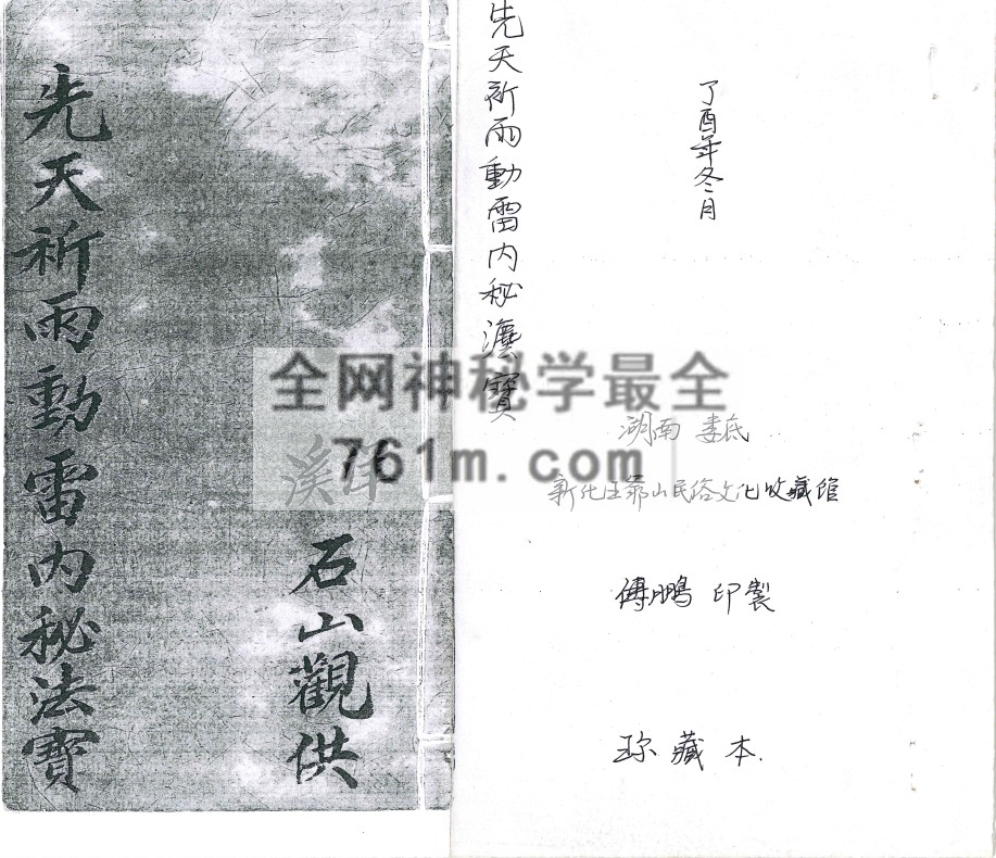 YXG00101 《先天祈雨动雷内秘法宝》36筒子页