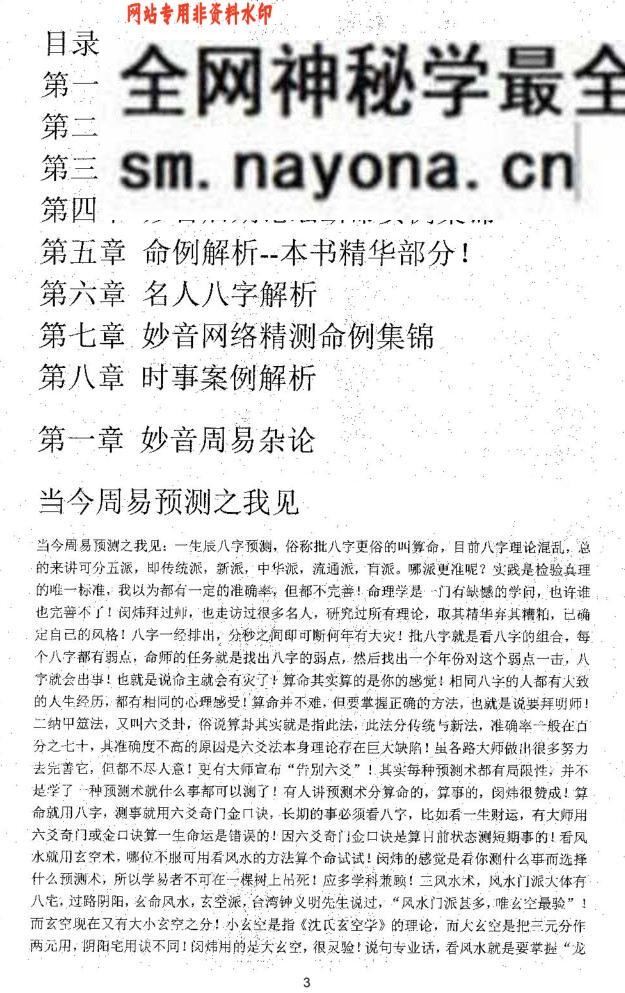 《妙音中华派命理真诠》闵炜