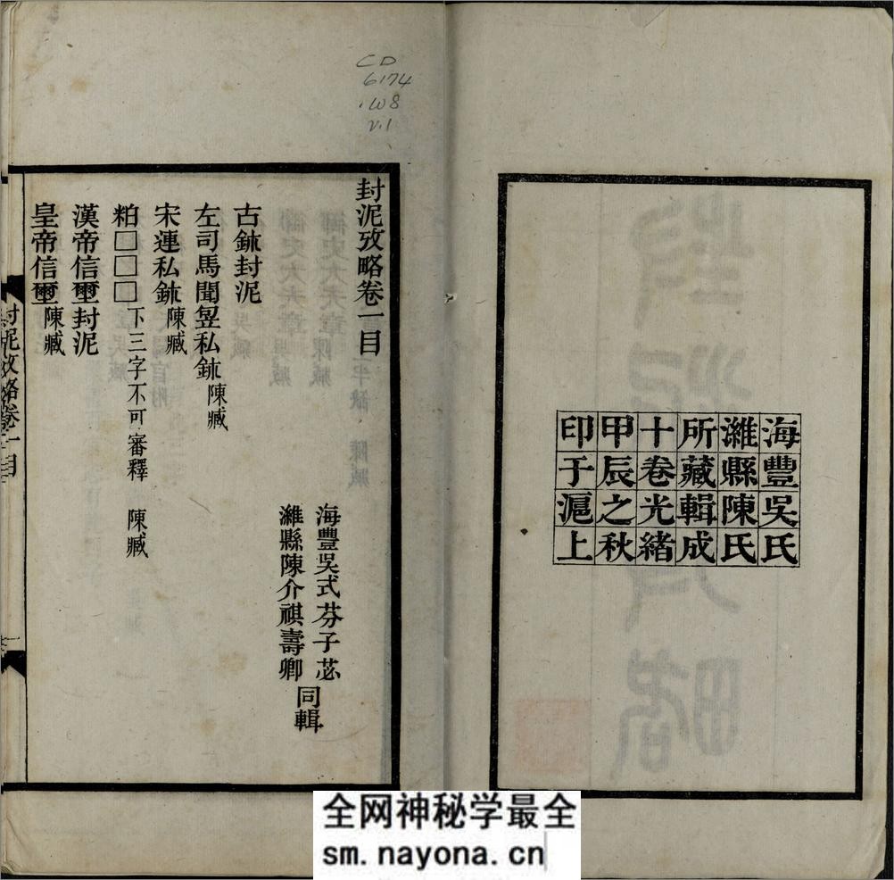 封泥考略.十卷.清.吴式芬.陈介祺同辑.清光绪三十年海丰吴氏潍县陈氏刊本 - 第4页预览图