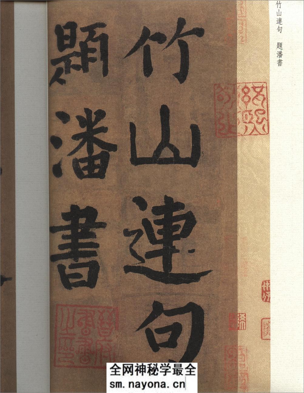 唐颜真卿竹山堂连句 - 第12页预览图