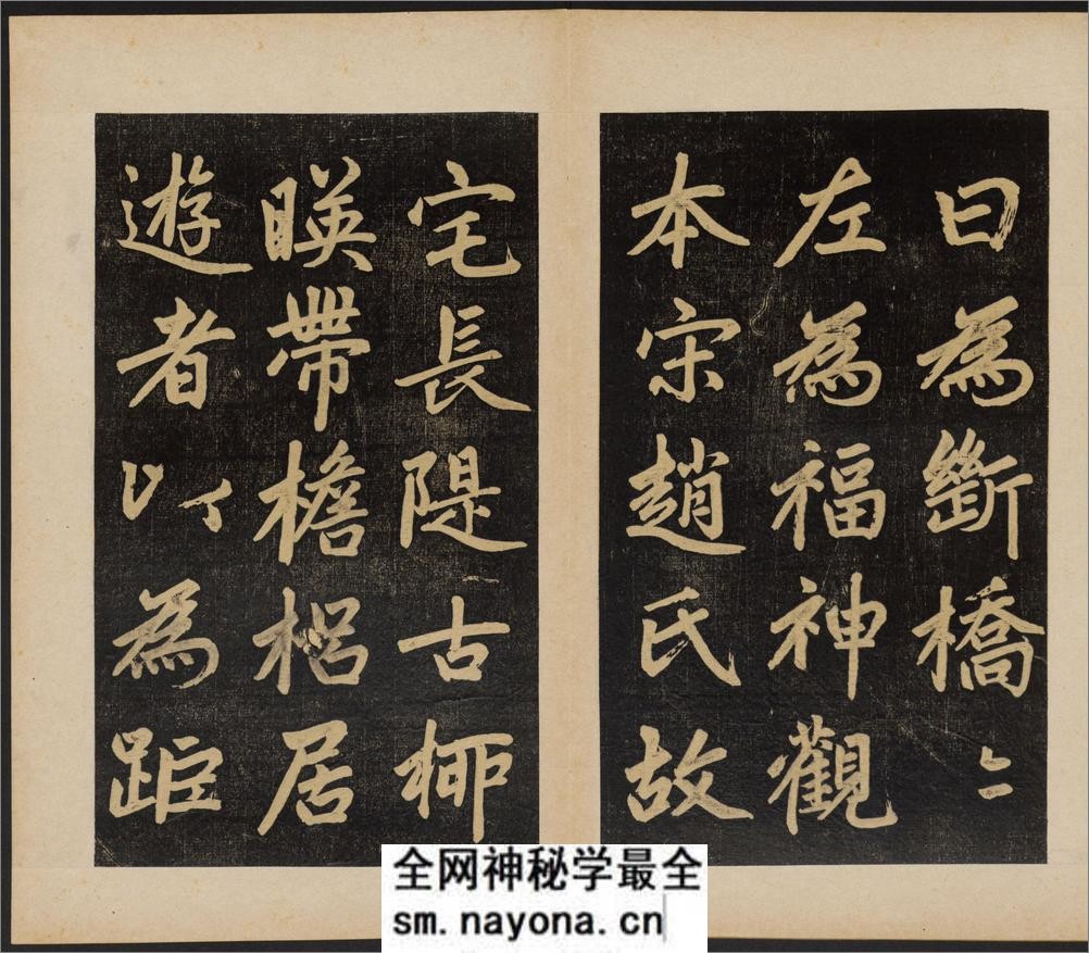杭州福神观记.邓文原撰.赵孟頫书.吴荣光题跋.民国拓本 - 第5页预览图