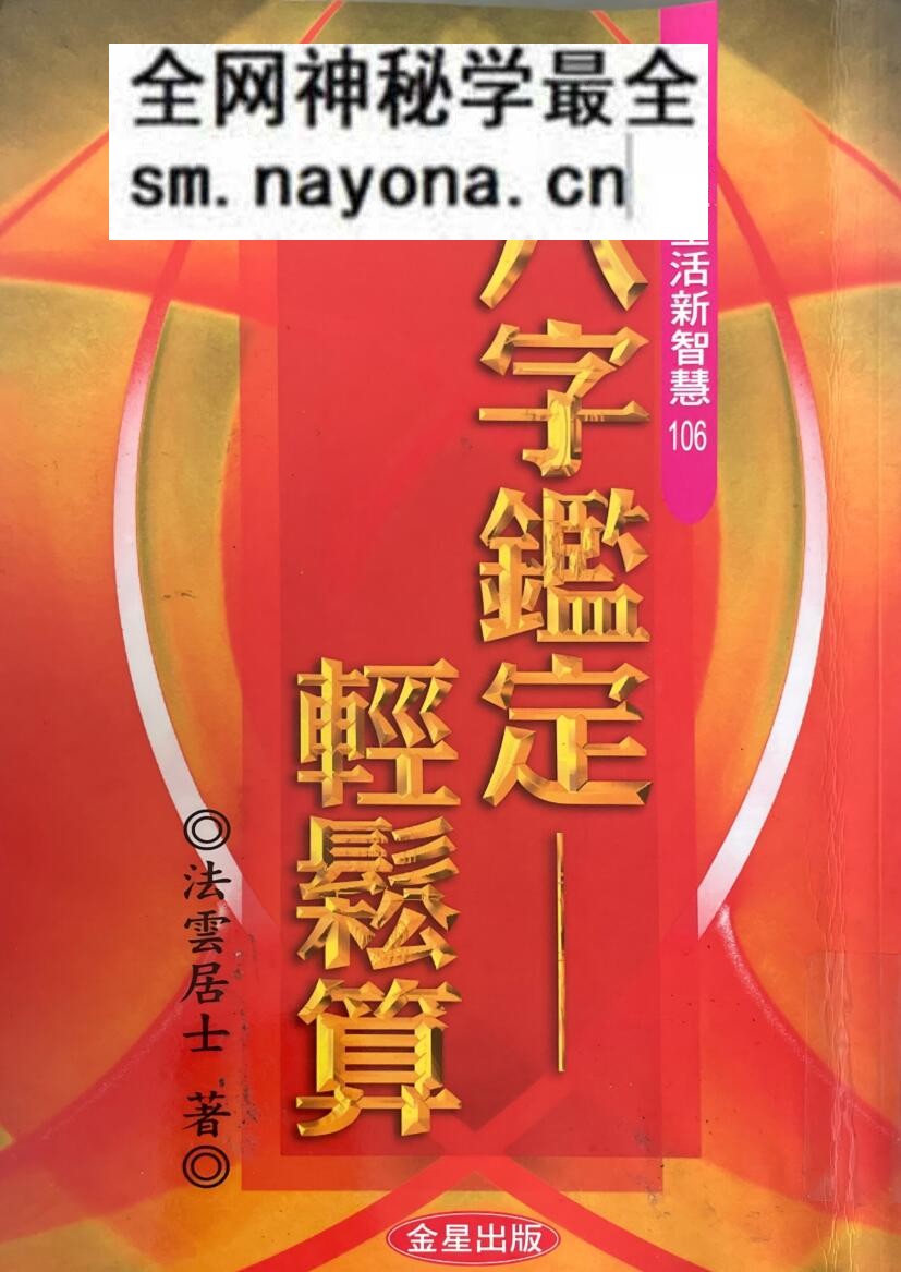 《八字鉴定轻松算》 法云居士