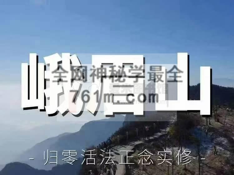 归零活法 峨眉山4班