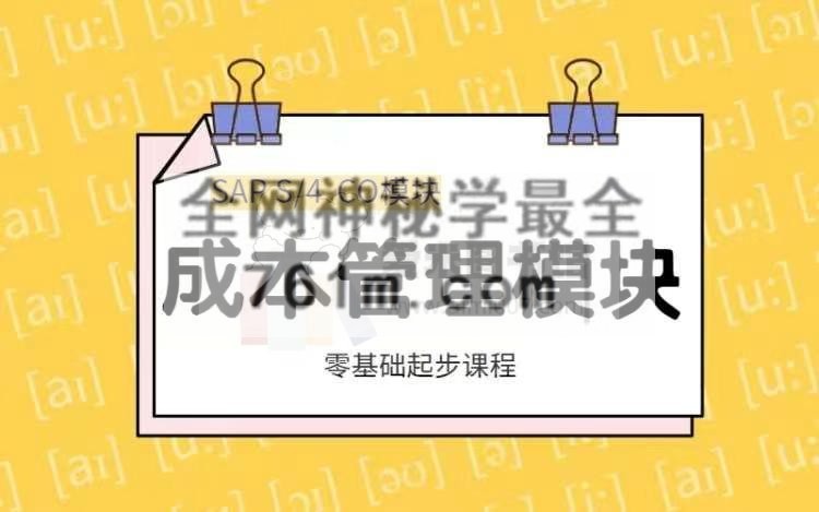【Bob老师】SAP CO 成本管理模块课程