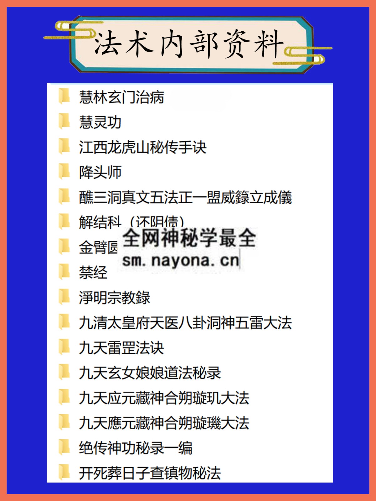 法术内部资料总目录